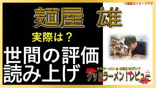 【読み上げ】麺屋 雄 事実はどう？旨いまずい？吟選口コミ貫徹リサーチ