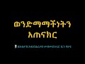 ወንድማማችነትን አጠናክር🎙 በኡስታዝ አብድልፈታህ ሙሀመድሱሩር ቢን ዩሱፍ አላህ ይጠብቀው። ዳዕዋሰለፊያበሐበሻ