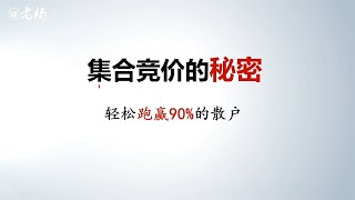 A股：集合竞价的秘密，抓住这三个重点，轻松跑赢90%的散户！