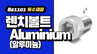 특수재질봍트_렌치볼트 Aluminium 6063(세척)