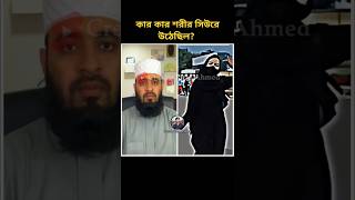 কার কার শরীর সিউরে উঠেছিল? mizanur rahman azhari #shorts #trending #foryou #viralvideo #duet