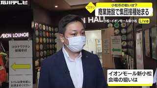 7月の感染者数は20代が突出…イオンモールでワクチン集団接種開始 若い世代の接種後押し 石川