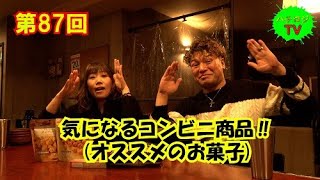 ハチロジTV#87 【コンビニ】【新商品】気になるコンビニ商品‼︎(オススメのお菓子)