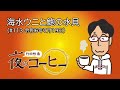 【竹田恒泰 夜のコーヒー】海水ウニと鮑の水貝（ 113 令和6年7月19日）