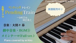 〔リクエスト曲〕金曜ドラマ『ペンディングトレインー8時23分、明日君と』劇中音楽・BGM③メインテーマ【Full ver.】＜耳コピ・ピアノ演奏＞