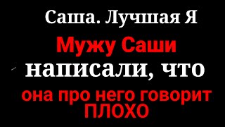 Саша Лучшая Я.Меньше говорить надо. Мужу прислали доказательства, что Саша говорит про него плохо