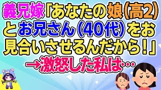 【2ch】【短編5本】うちの娘（高2）と義兄嫁のいとこ（40代）をお見合いさせようと花見を開催したけど…【ゆっくりまとめ】