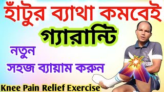 হাঁটুর ব্যথা কমবেই, নতুন সহজ ব্যায়াম করুন 🔥 Knee Pain Relief Exercise.