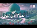 الصلاة على النبي في كل يوم من شهر رمضان | الملا حبيب الدرازي | 2024 | #قناة_أم_البنين |