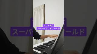 マリオ死亡BGM【スーパーマリオワールド】をピアノで弾いてみた。