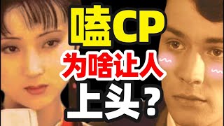 万物皆可CP，你磕的CP成真了吗？炒CP如何毁了娱乐行业？- IC实验室出品