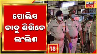 Bhubaneswar I Twin City Police Learn English I Twin Cityର ପୋଲିସ ନେବେ English ତାଲିମ