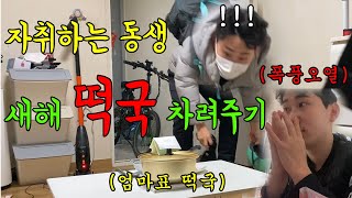 [Hidden camera] Be careful not to cry when you cook rice cake soup for your brother who lives alone