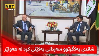 شاندی یەکگرتوو سەردانی یەکێتی کرد لە هەولێر