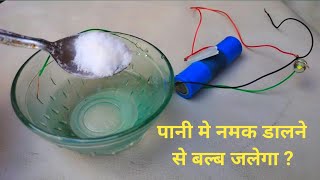 Salt Water Bulb Experiment || Popat ho gya