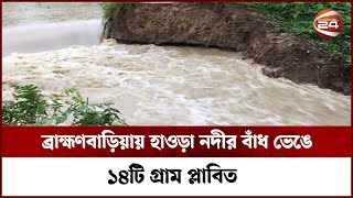 আখাউড়ায় হাওড়া নদীর বাঁধ ভেঙে ১৪টি গ্রাম প্লাবিত | Channel 24