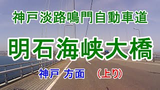 【番外編より】明石海峡大橋-B、神戸方面(上り)側。