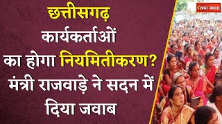 CG Anganwadi Workers Regularization: कार्यकर्ताओं का होगा नियमितीकरण? Laxmi Rajwade ने दिया जवाब