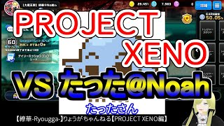 ☆微課金☆【繚華-Ryougga-】ゲームちゃんねる 【PROJECT XENO-プロジェクトゼノ-】0416☆No腕☆