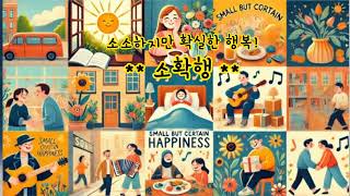 소확행 송(song)_소소하지만 확실한 행복