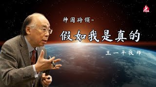 06/06/2024 吉隆坡全备福音堂 【神国将领】培灵特会 主题信息: 假如我是真的～王一平牧师