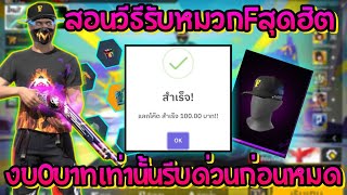 สอนวิธี รับหมวกFฟรี งบ0บาท รีบดูก่อมหมด [วันนี้เรามีนัด]  | FREE FIRE EP.4