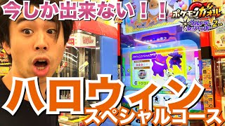 【ゴーストタイプのポケモン捕まえます！】ハロウィン仕様の特別ディスク！ポケモンガオーレ ウルトラレジェンド 2弾 ハロウィンスペシャルコース ゲーム実況 ゲンガー ムウマージ ミミッキュ クロバット