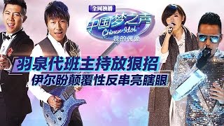 20141123 中国梦之声第二季 第10期八强诞生-羽泉代班主持反狠招 伊尔盼颠覆性反串亮瞎眼【Chinese Idol】