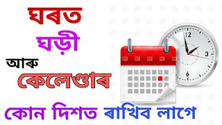 ঘৰৰ কোন দিশত ঘড়ী আৰু কেলেণ্ডাৰ ৰাখিব লাগে /Assamese Astrology / Assamese Bastu Tips