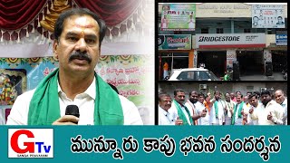 మున్నూరు కాపు భవనాన్ని సందర్శించిన || ప్రభుత్వ చీఫ్ విప్ వినయ్ భాస్కర్ // రాజ్యసభ సభ్యులు రవిచంద్ర.