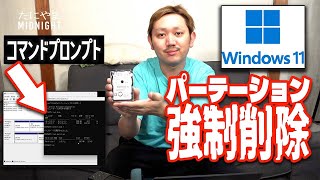 HDDのパーテーションを削除しよう！【MIDO LAB #50】