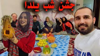 جشن شب یلدا با فامیل ها | رسم ورواج ها | سفره شب چله