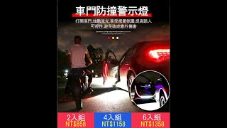 汽車門防撞流光燈【夜間開車必備】白紅爆閃/夜間警示/安全開門【激殺】最低至$225/段！