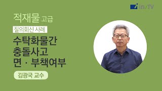 대물(적재물) - 수탁화물간 충돌원인불명사고 면·부책여부   질의회신 사례