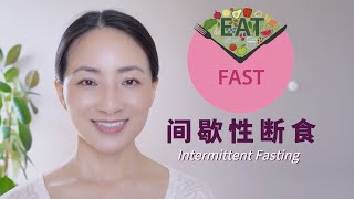 躺瘦的秘密：间歇断食三年心得 | 我的饮食进化史 | 断食Tips | Yue Yoga