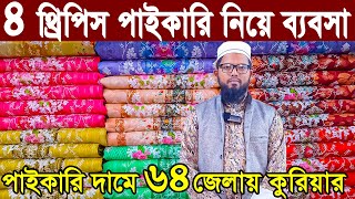 থ্রি পিস হোলসেল মার্কেট | বাটিকের রাজধানী বান্টি বাজার  banti bazar paikari market batik three piece