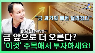 금 지금 사도 오를까? 금 투자 '이렇게'할 때입니다 ㅣ윤석천 경제평론가 [찐코노미]