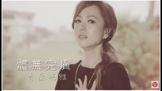 秀蘭瑪雅《體無完膚》官方MV