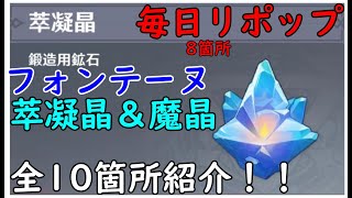 【ゆっくり原神】毎日8箇所リポップ萃凝晶ポイント、全10箇所紹介！【PS5】