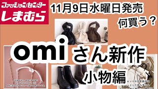 【しまむら】omiさん新作小物も可愛い！何買う？11月9日水曜日発売