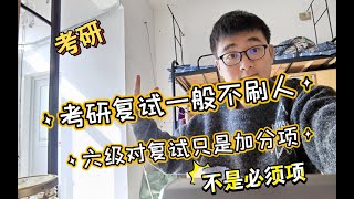 【考研】复试一般不会刷人，六级对复试只是加分项