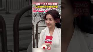 “白娘子”来西湖求“姻缘”，没遇到许仙遇到男明星！ 2025愿景：脚踏实地一步一个脚印！（来源：风云传播） #中国蓝国际culture #搞笑 #興趣 #創意