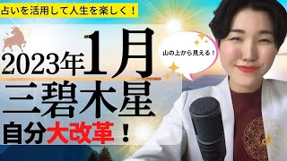 【占い】2023年1月三碧木星さん運勢「自分大改革の時！見え方が変わって過ごしやすくなる時！✨」