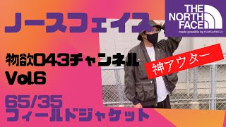 【物欲043チャンネル Vol.6】ノースフェイス 65/35 フィールドジャケット 購入レビュー