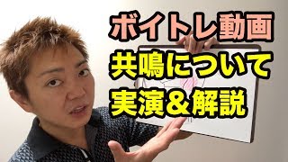 【ボイトレ動画】共鳴について実演＆解説