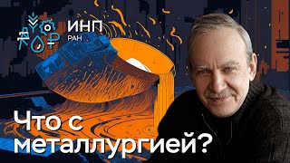 Состояние металлургии? Как повлияли изменения на мировом рынке?