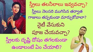 స్త్రీలు తప్పకుండా తెలుసుకోవలసిన 4 విషయాలు! అందరికీ చెప్పండి!!