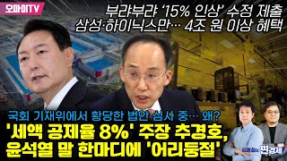 [김종철의 찐경제] 국회 기재위에서 황당한 법안 심사 중… 왜? '세액 공제율 8%' 주장 추경호, 윤석열 말 한마디에 '어리둥절'