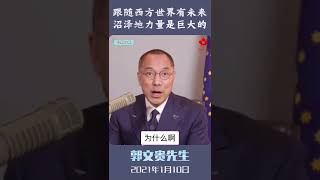 跟随西方世界有未来，沼泽地力量是巨大的！ #郭文贵 #hcoin #milesguo #hpay #新中国联邦 #whistleblowermovement #nfsc #guowengui