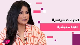 توقعات خطيرة لـ جومانة وهبي : اغتيالات سياسية وكارثة في الأوضاع المعيشية والاقتصادية